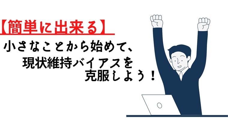 現状維持バイアス　悩み